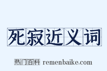 死寂近义词是什么意思的图片
